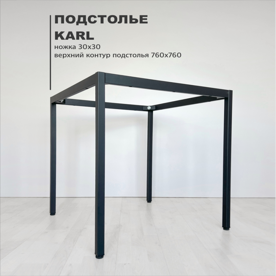 Подстолье Karl 30 х 30