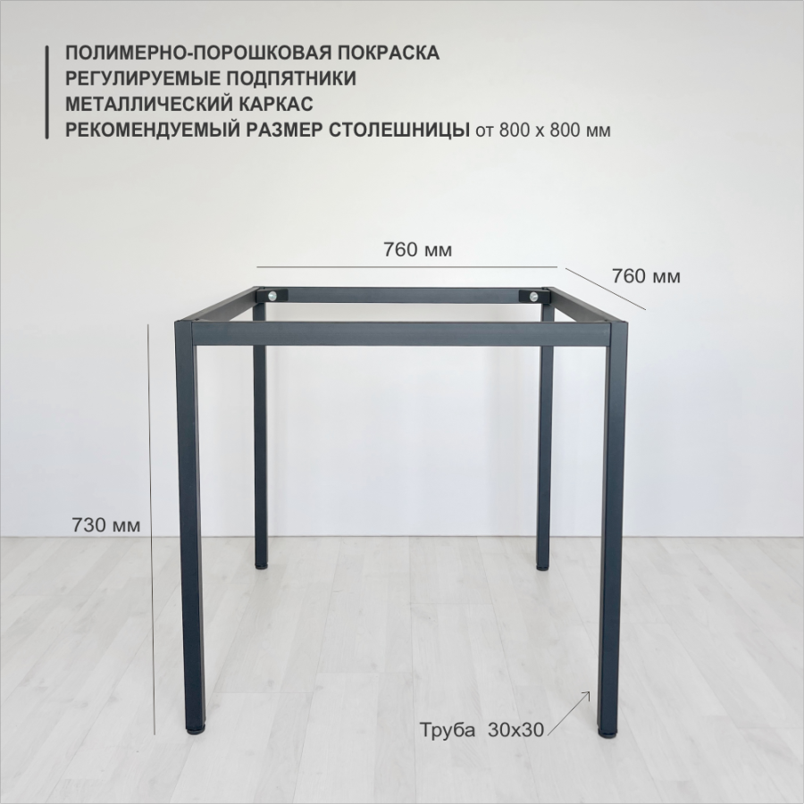 Подстолье Karl 30 х 30