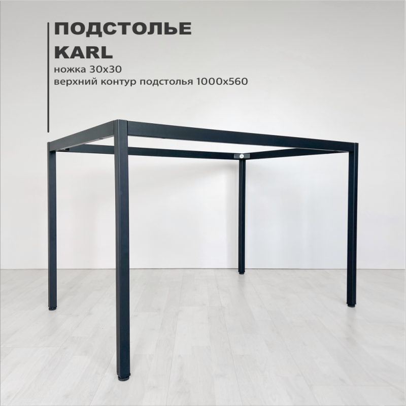Подстолье Karl 30 х 30