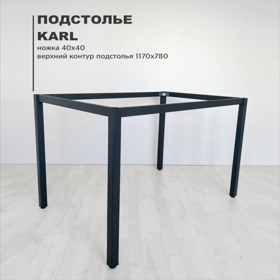 Подстолье Karl 40 х 40