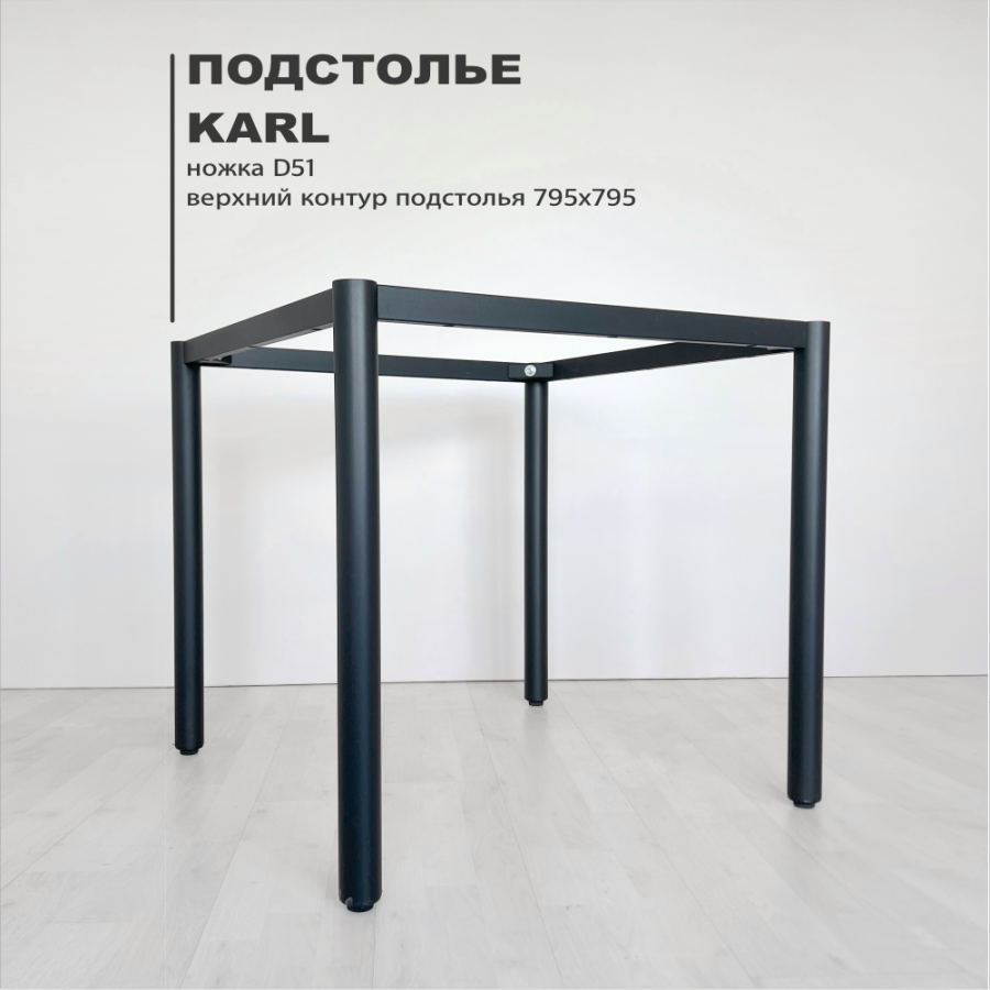 Подстолье Karl D51